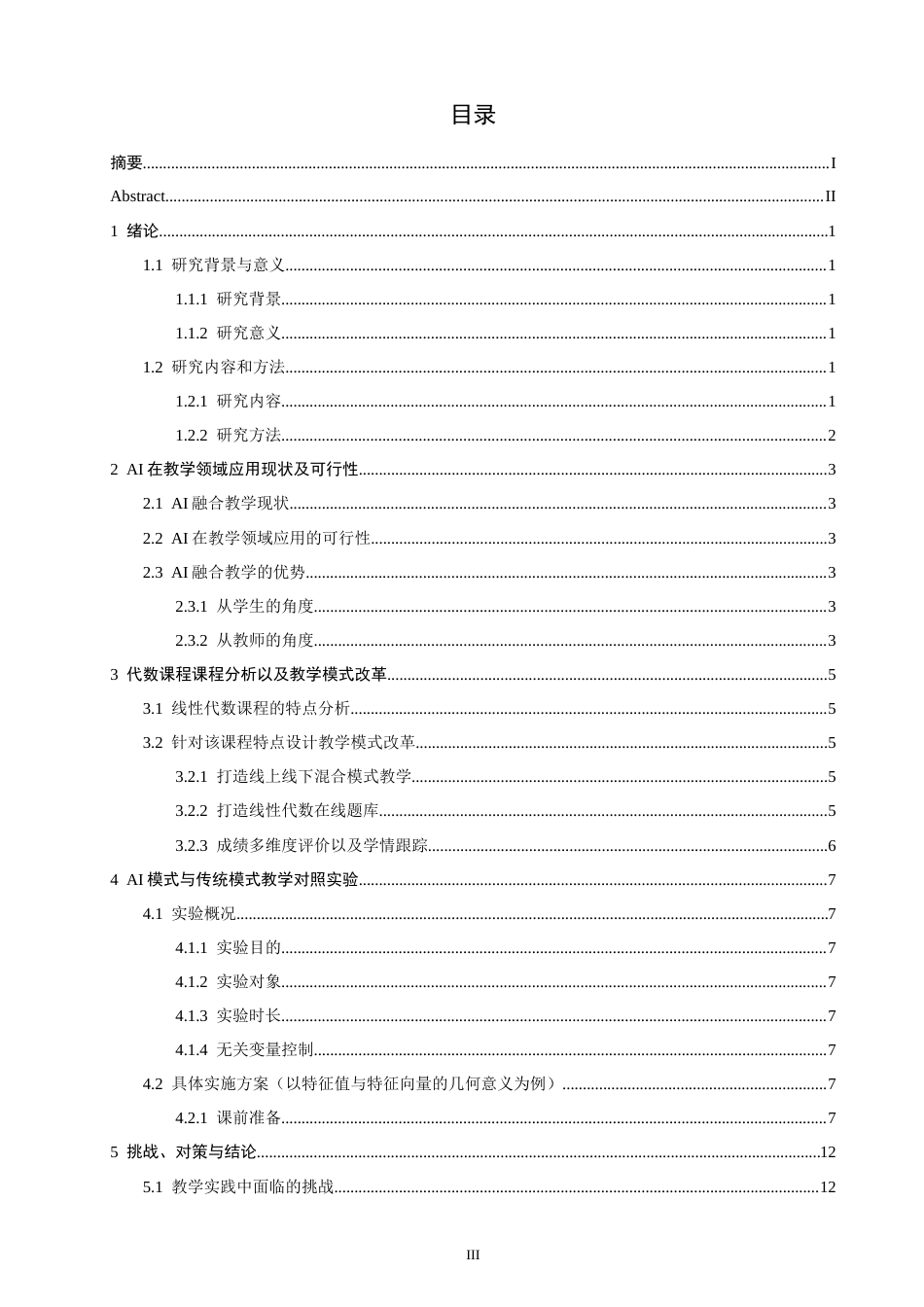 26年CH应用数学师范 基于AI视角下线性代数课程教学改革研究 -终稿全日制(8781字).docx_第4页