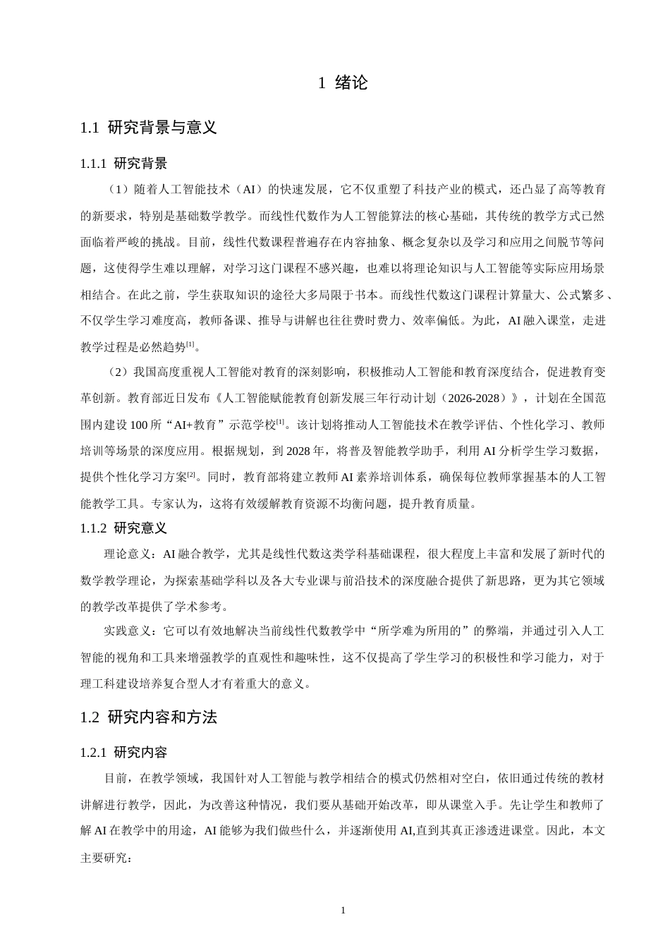 26年CH应用数学师范 基于AI视角下线性代数课程教学改革研究 -终稿全日制(8781字).docx_第6页