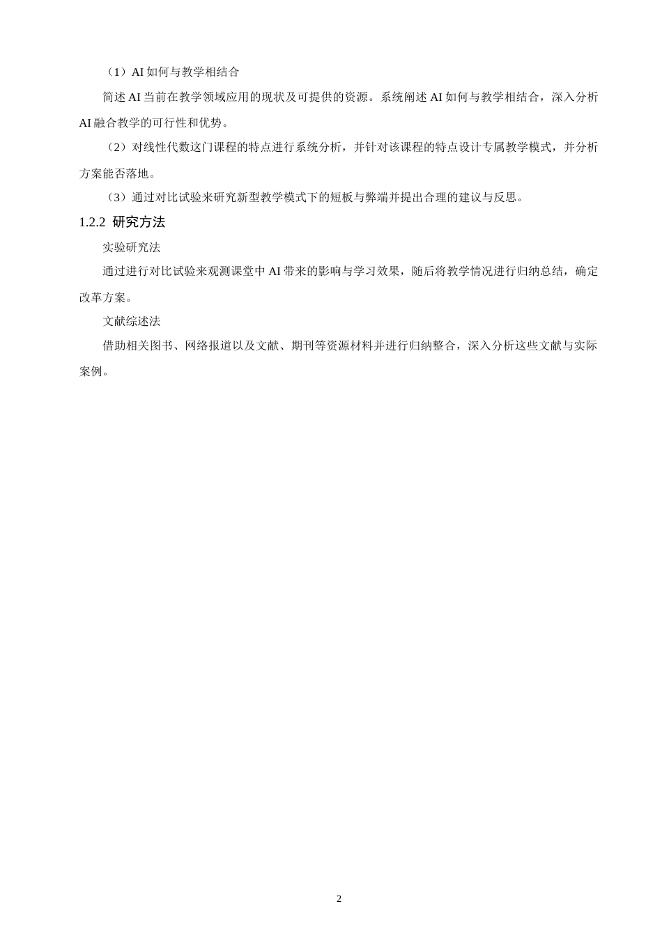 26年CH应用数学师范 基于AI视角下线性代数课程教学改革研究 -终稿全日制(8781字).docx_第7页