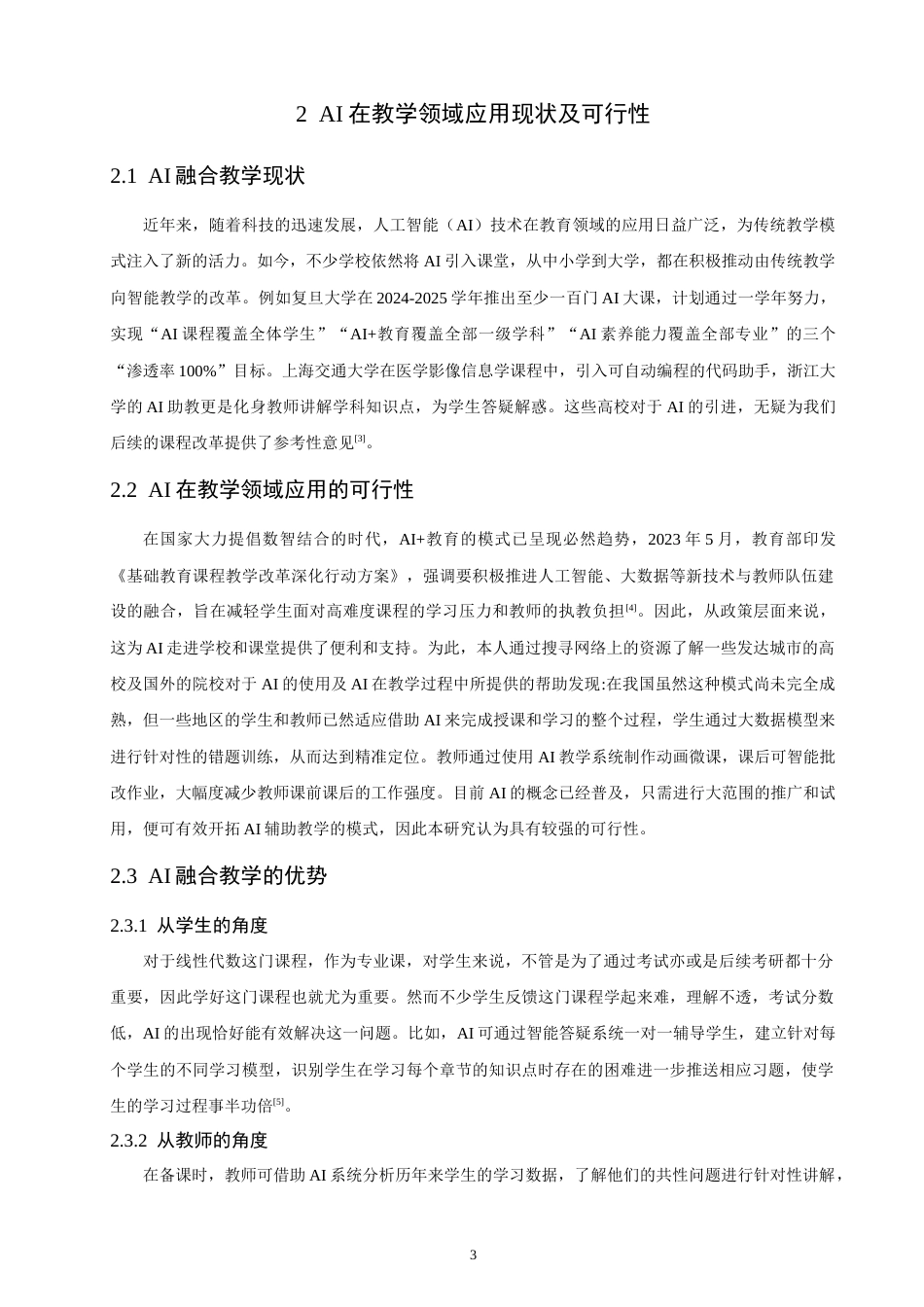 26年CH应用数学师范 基于AI视角下线性代数课程教学改革研究 -终稿全日制(8781字).docx_第8页