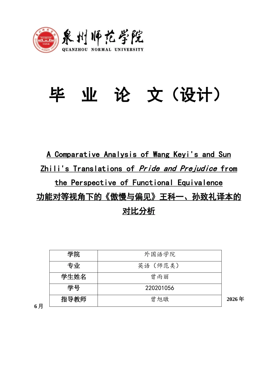 26年CH英语终稿全 功能对等视角下的《傲慢与偏见》王科一、孙致礼译本的对比分析(7996字).docx_第1页