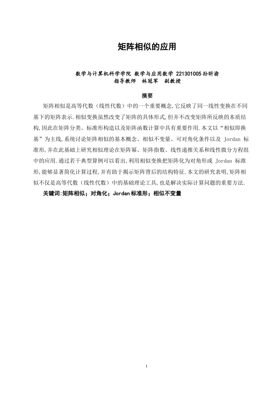 26年CH应用数学师范 矩阵相似的应用 -终稿全日制.docx_第3页
