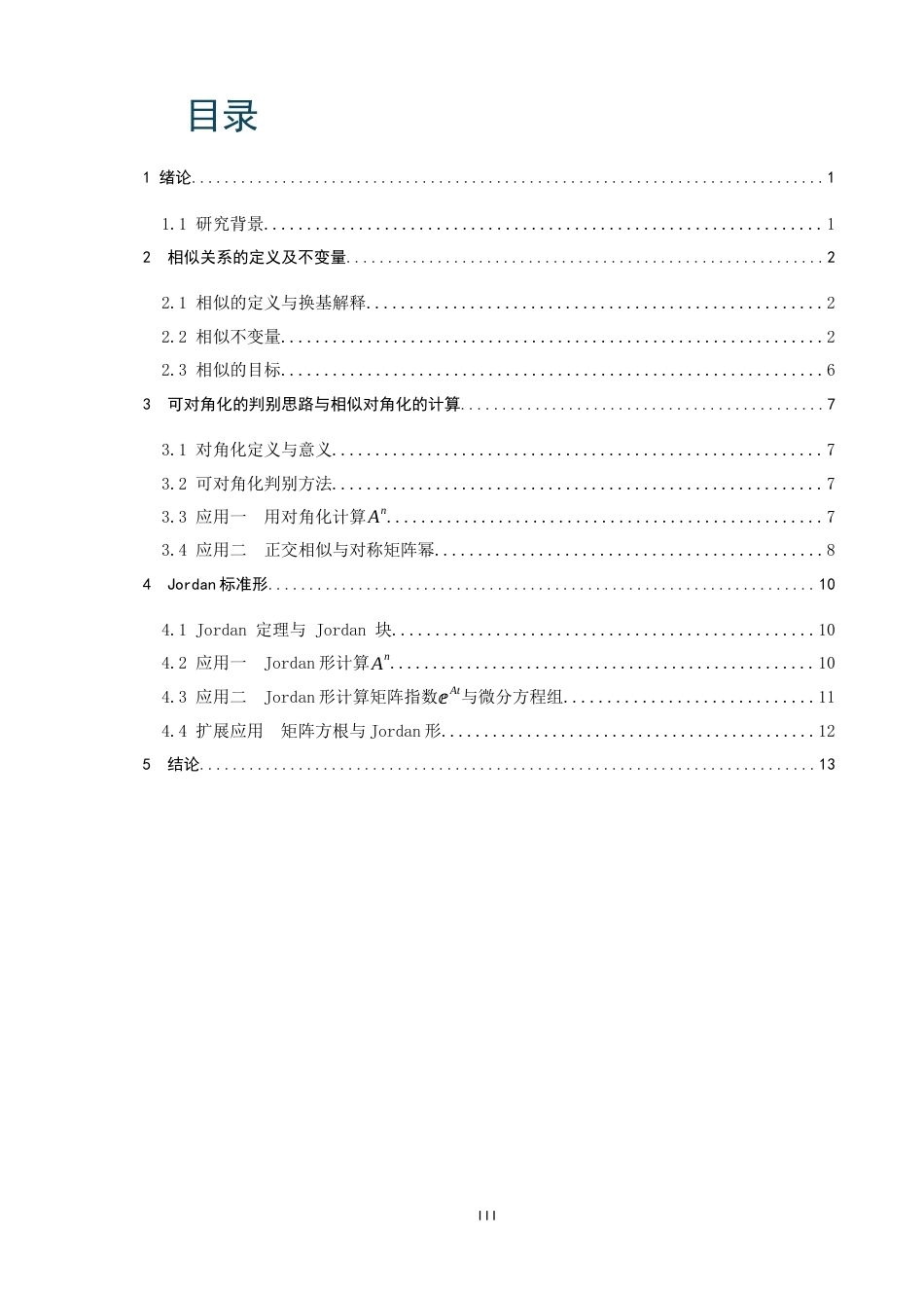 26年CH应用数学师范 矩阵相似的应用 -终稿全日制.docx_第5页