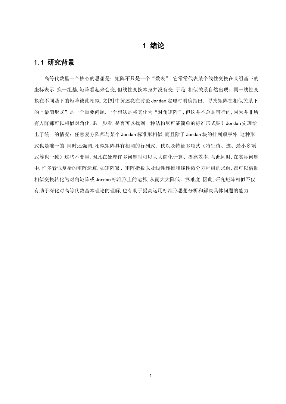 26年CH应用数学师范 矩阵相似的应用 -终稿全日制.docx_第6页