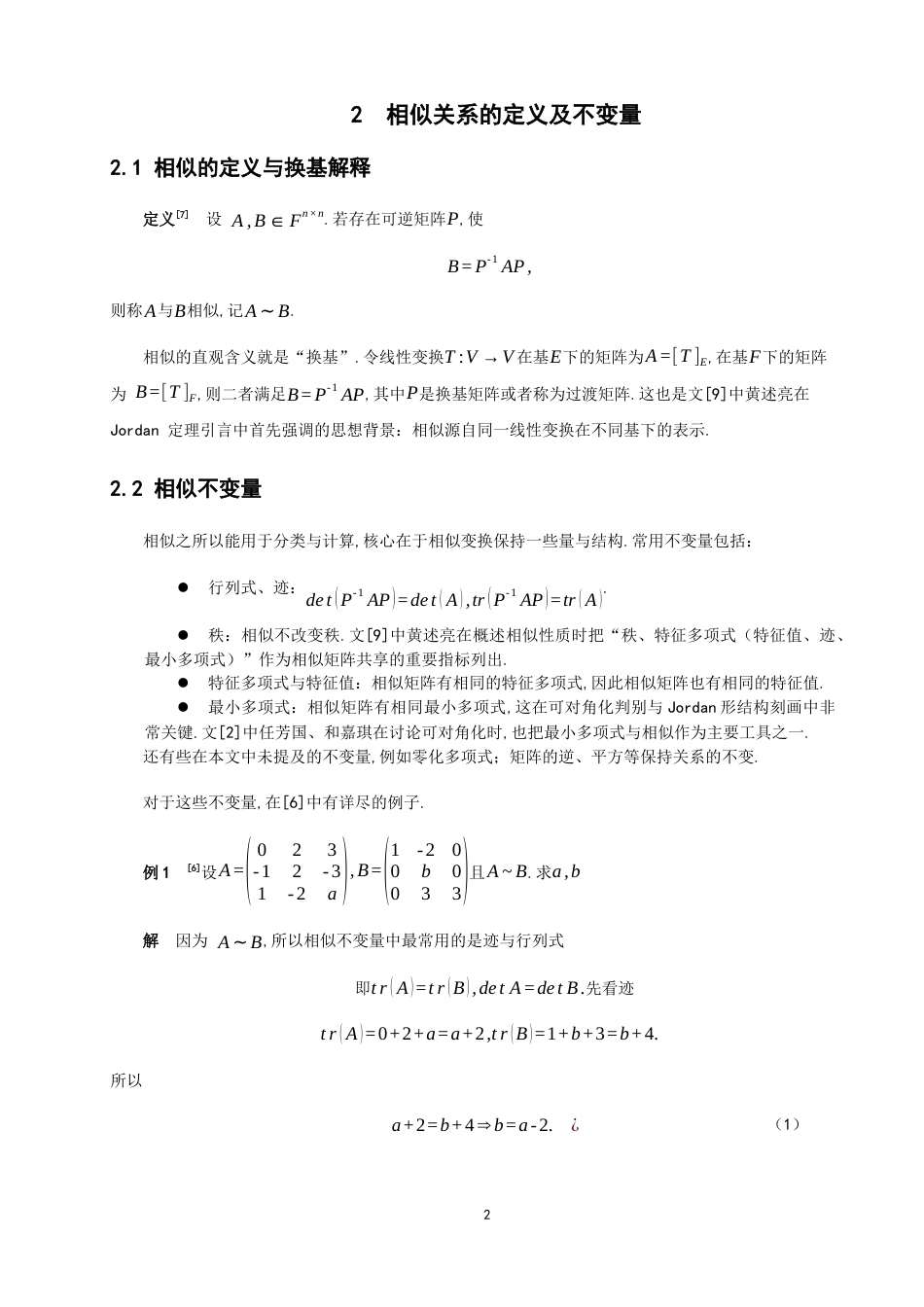 26年CH应用数学师范 矩阵相似的应用 -终稿全日制.docx_第7页