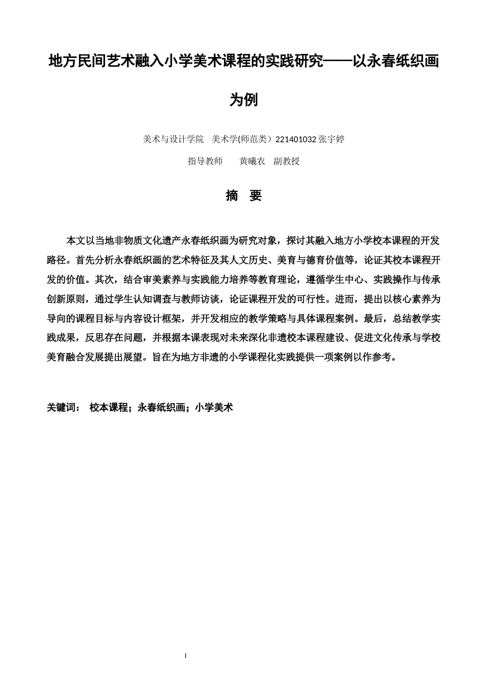 26年CH美术学师范 地方民间艺术融入小学美术课程的实践研究——以永春纸织画为例-全日制终稿(14706字).docx_第2页