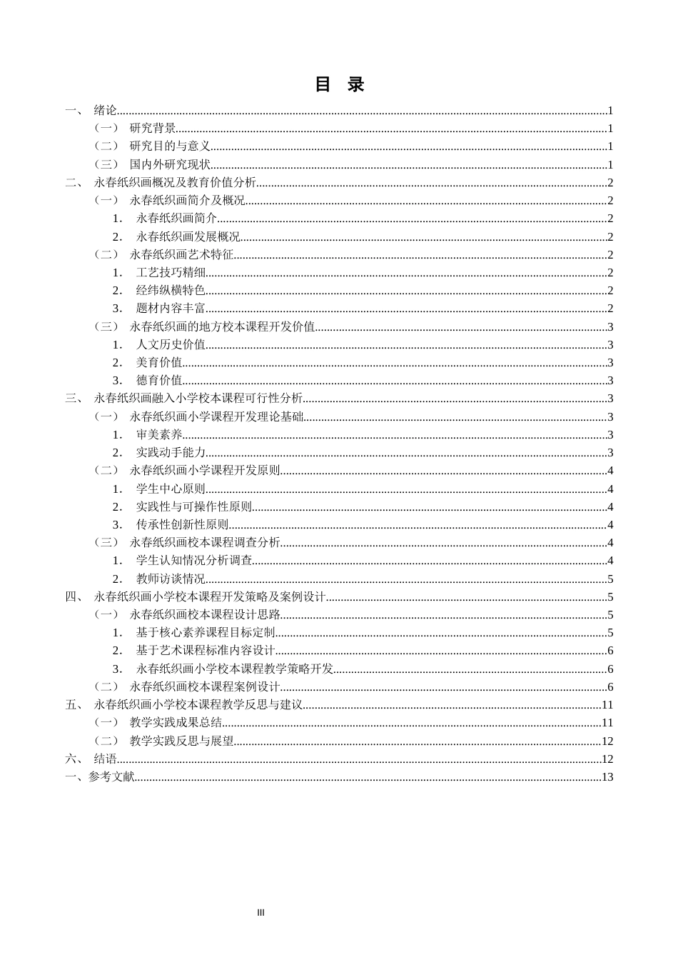 26年CH美术学师范 地方民间艺术融入小学美术课程的实践研究——以永春纸织画为例-全日制终稿(14706字).docx_第4页