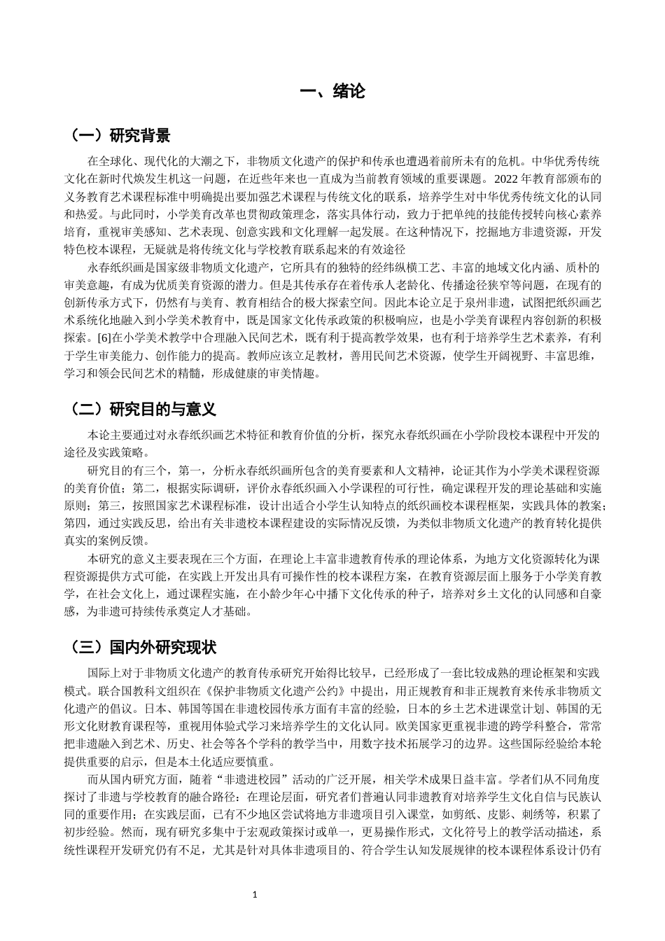 26年CH美术学师范 地方民间艺术融入小学美术课程的实践研究——以永春纸织画为例-全日制终稿(14706字).docx_第5页