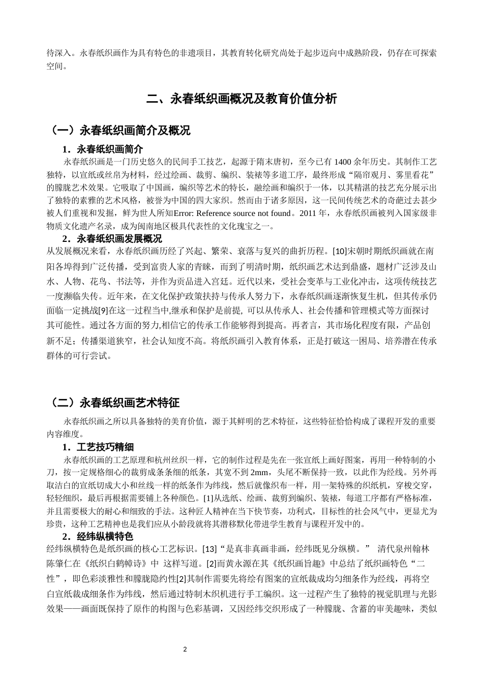26年CH美术学师范 地方民间艺术融入小学美术课程的实践研究——以永春纸织画为例-全日制终稿(14706字).docx_第6页