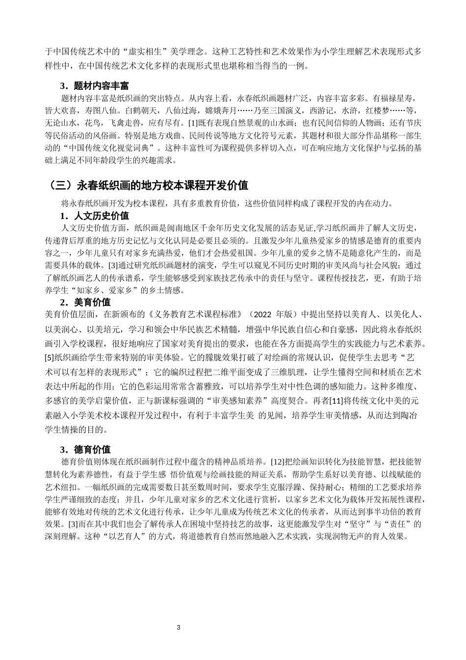 26年CH美术学师范 地方民间艺术融入小学美术课程的实践研究——以永春纸织画为例-全日制终稿(14706字).docx_第7页