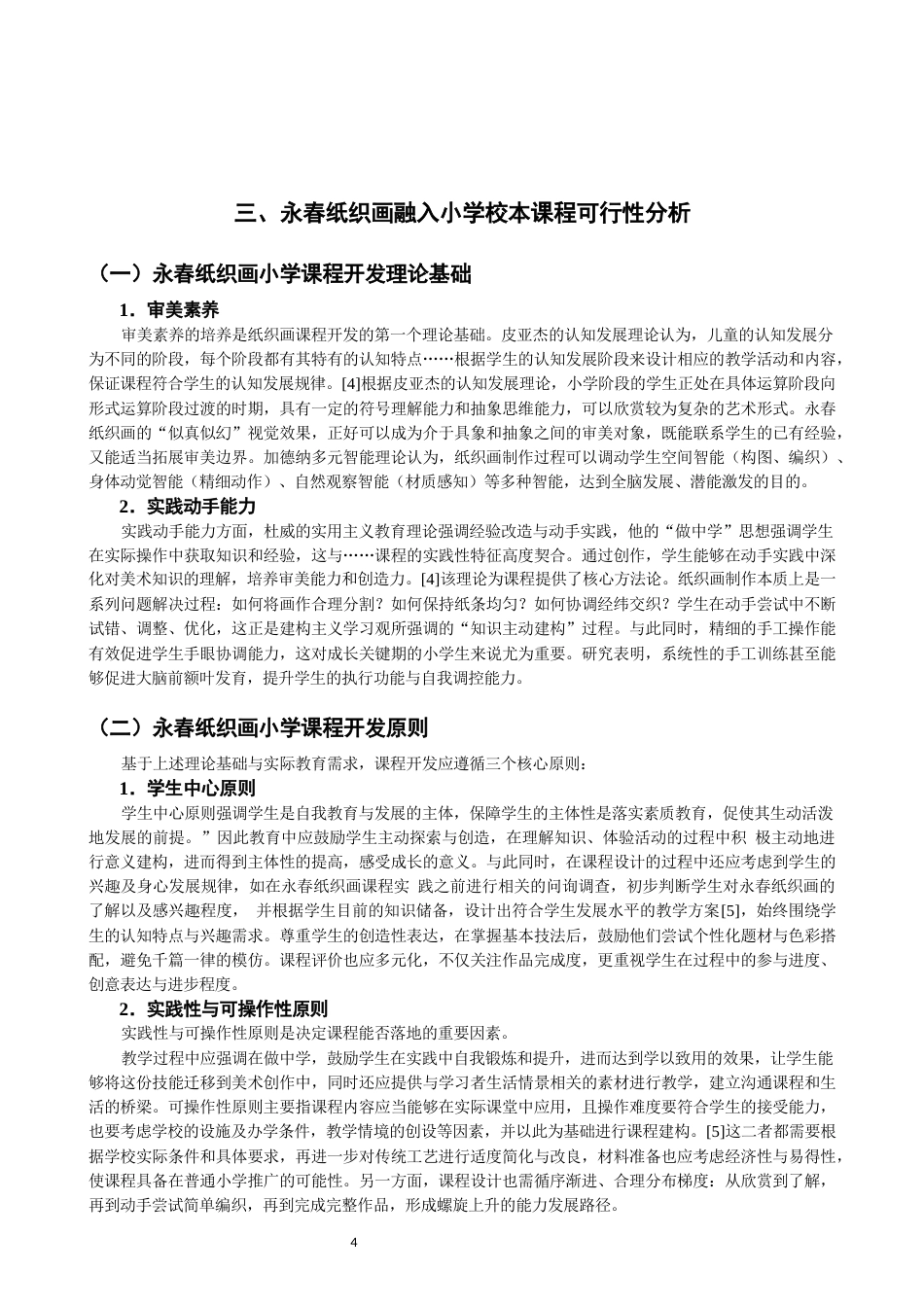 26年CH美术学师范 地方民间艺术融入小学美术课程的实践研究——以永春纸织画为例-全日制终稿(14706字).docx_第8页