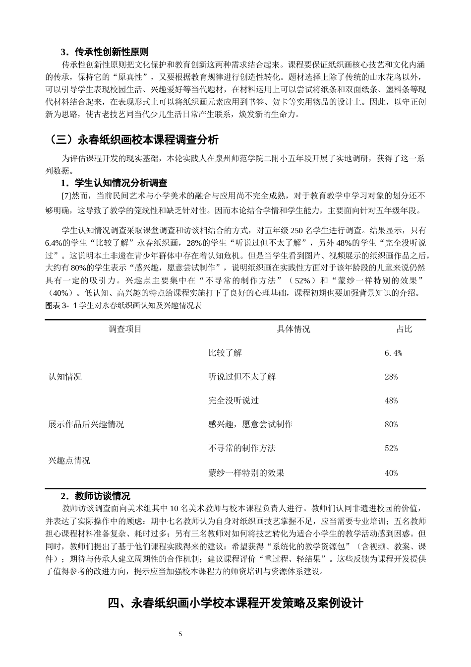 26年CH美术学师范 地方民间艺术融入小学美术课程的实践研究——以永春纸织画为例-全日制终稿(14706字).docx_第9页