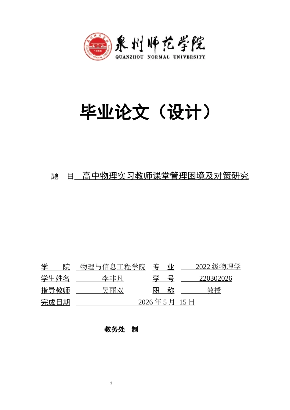 26年CH物理学 高中物理实习教师课堂管理困境及对策研究-终稿全(16544字).docx_第1页