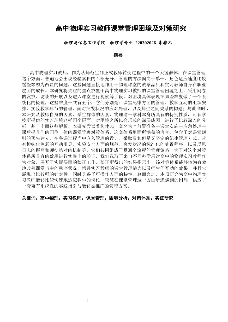 26年CH物理学 高中物理实习教师课堂管理困境及对策研究-终稿全(16544字).docx_第2页