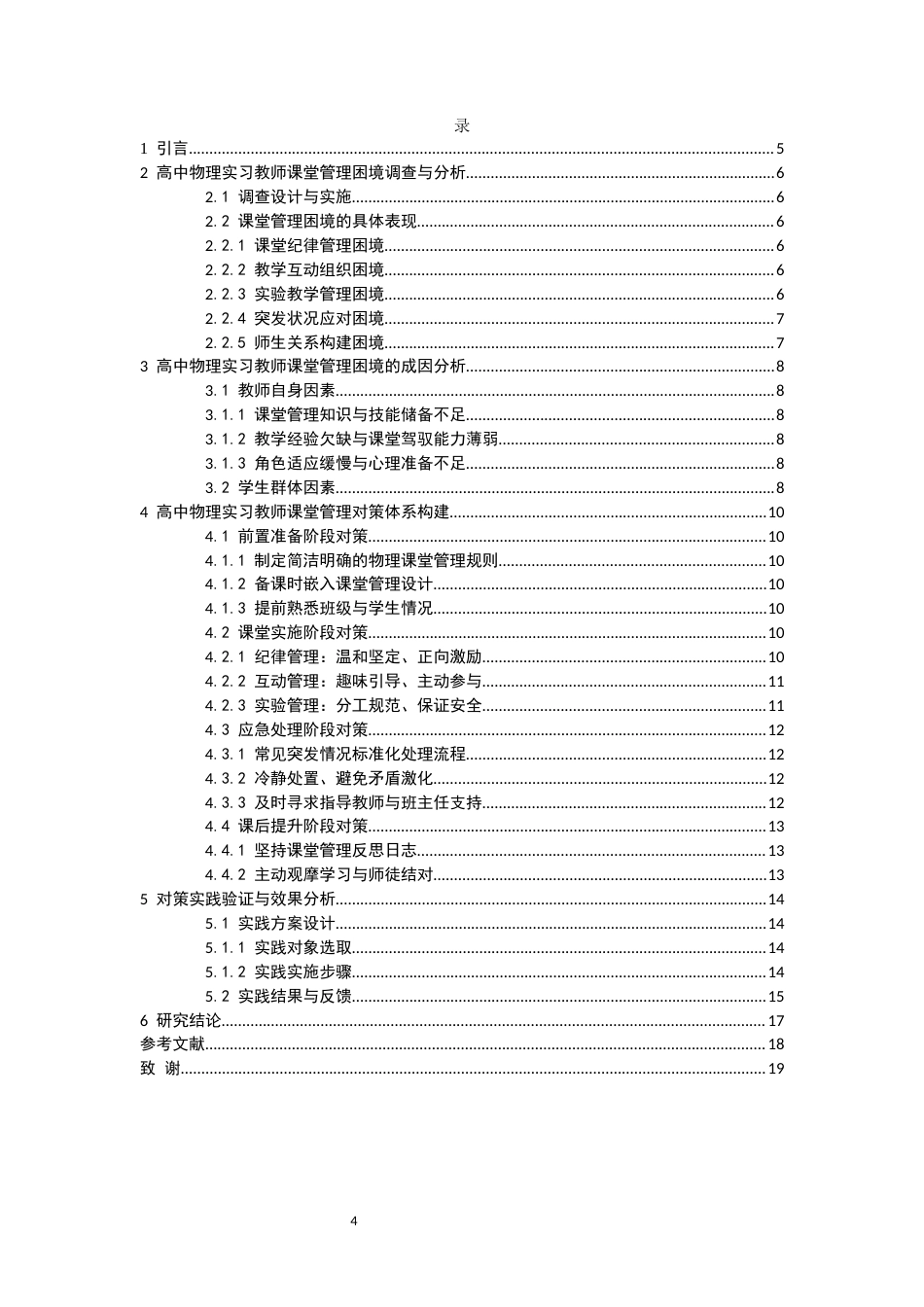 26年CH物理学 高中物理实习教师课堂管理困境及对策研究-终稿全(16544字).docx_第4页