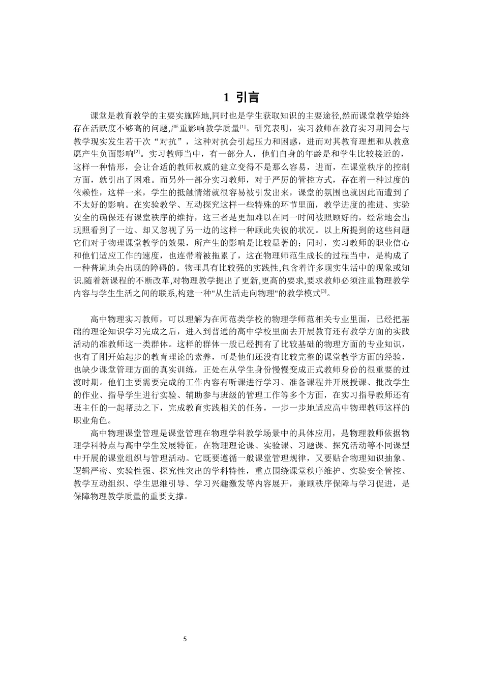 26年CH物理学 高中物理实习教师课堂管理困境及对策研究-终稿全(16544字).docx_第5页