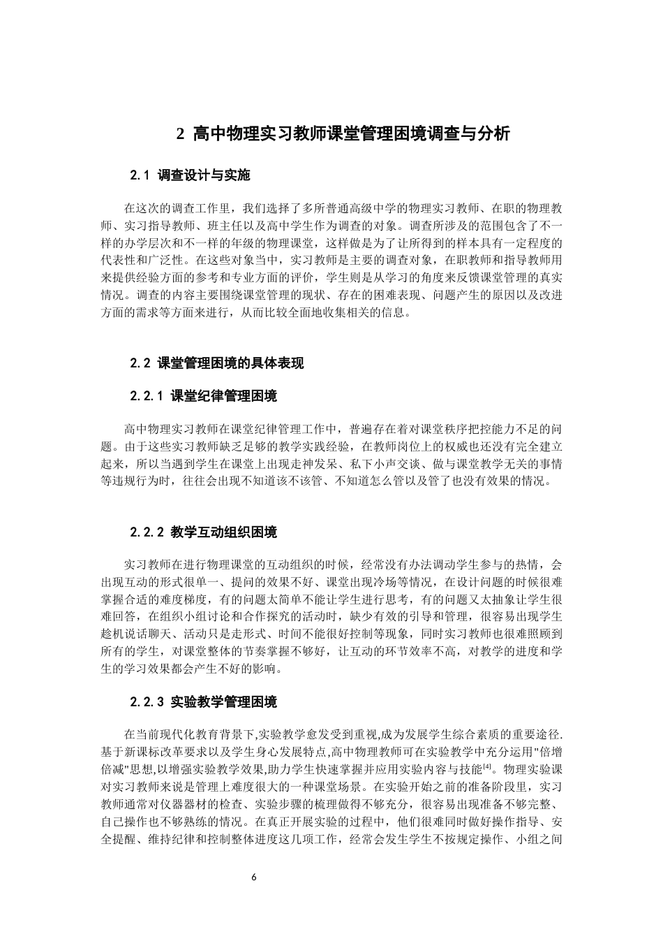 26年CH物理学 高中物理实习教师课堂管理困境及对策研究-终稿全(16544字).docx_第6页