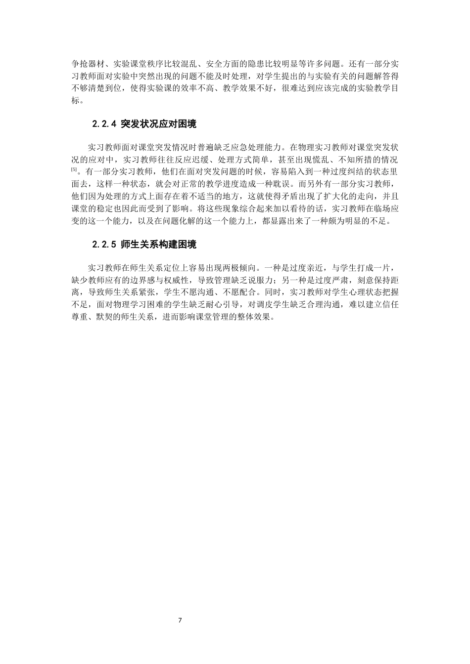 26年CH物理学 高中物理实习教师课堂管理困境及对策研究-终稿全(16544字).docx_第7页