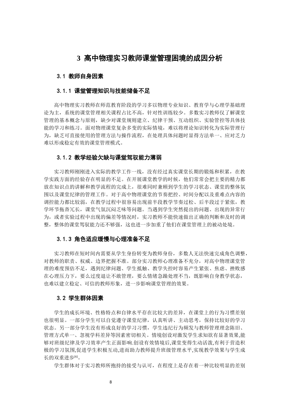 26年CH物理学 高中物理实习教师课堂管理困境及对策研究-终稿全(16544字).docx_第8页