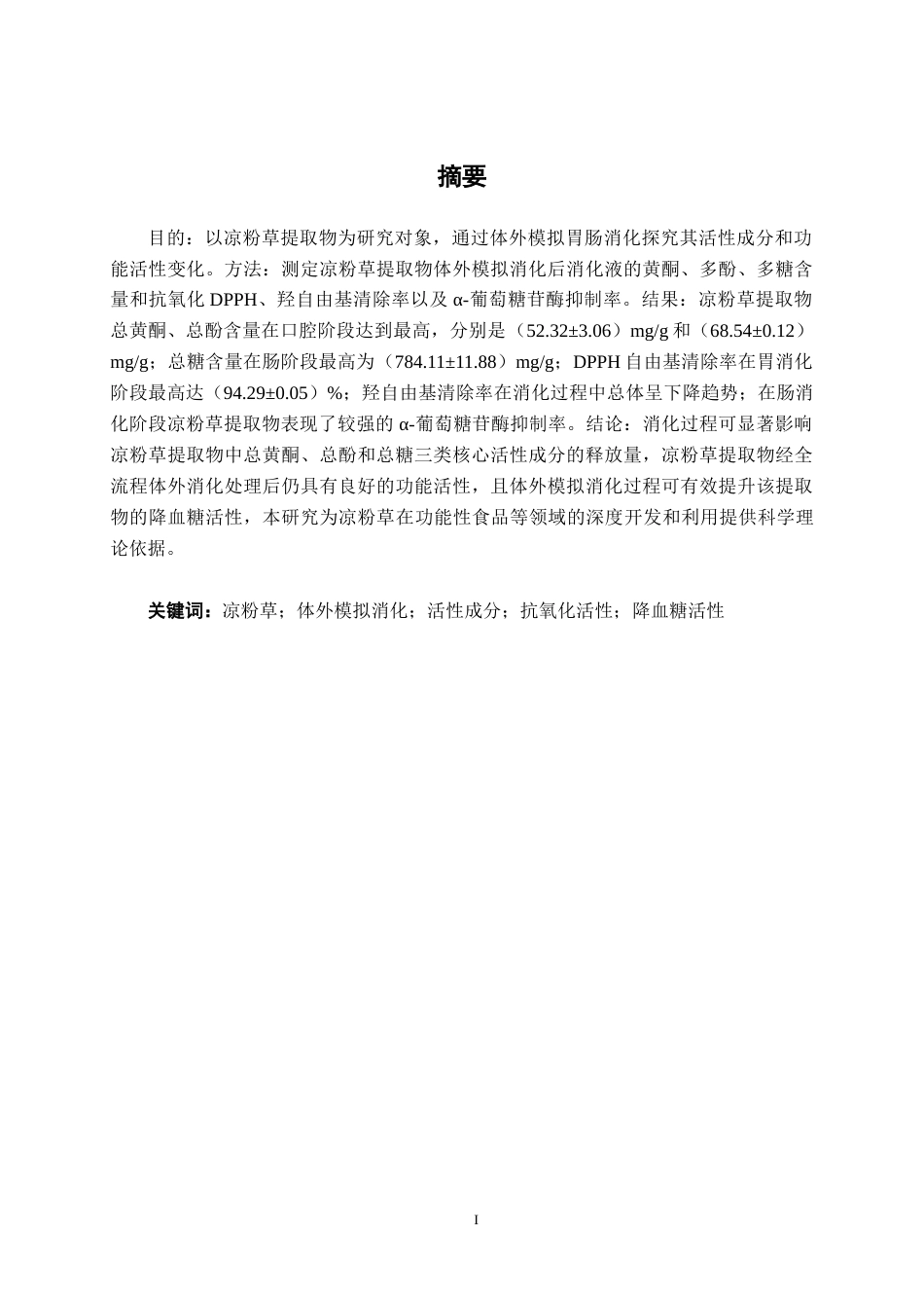 26年CH食品质量与安全 体外模拟消化对凉粉草提取物成分及功能活性的影响(12168字).docx_第2页