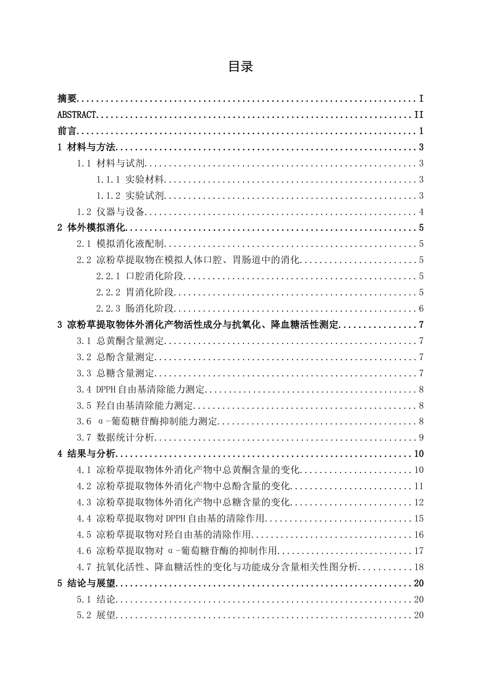 26年CH食品质量与安全 体外模拟消化对凉粉草提取物成分及功能活性的影响(12168字).docx_第4页