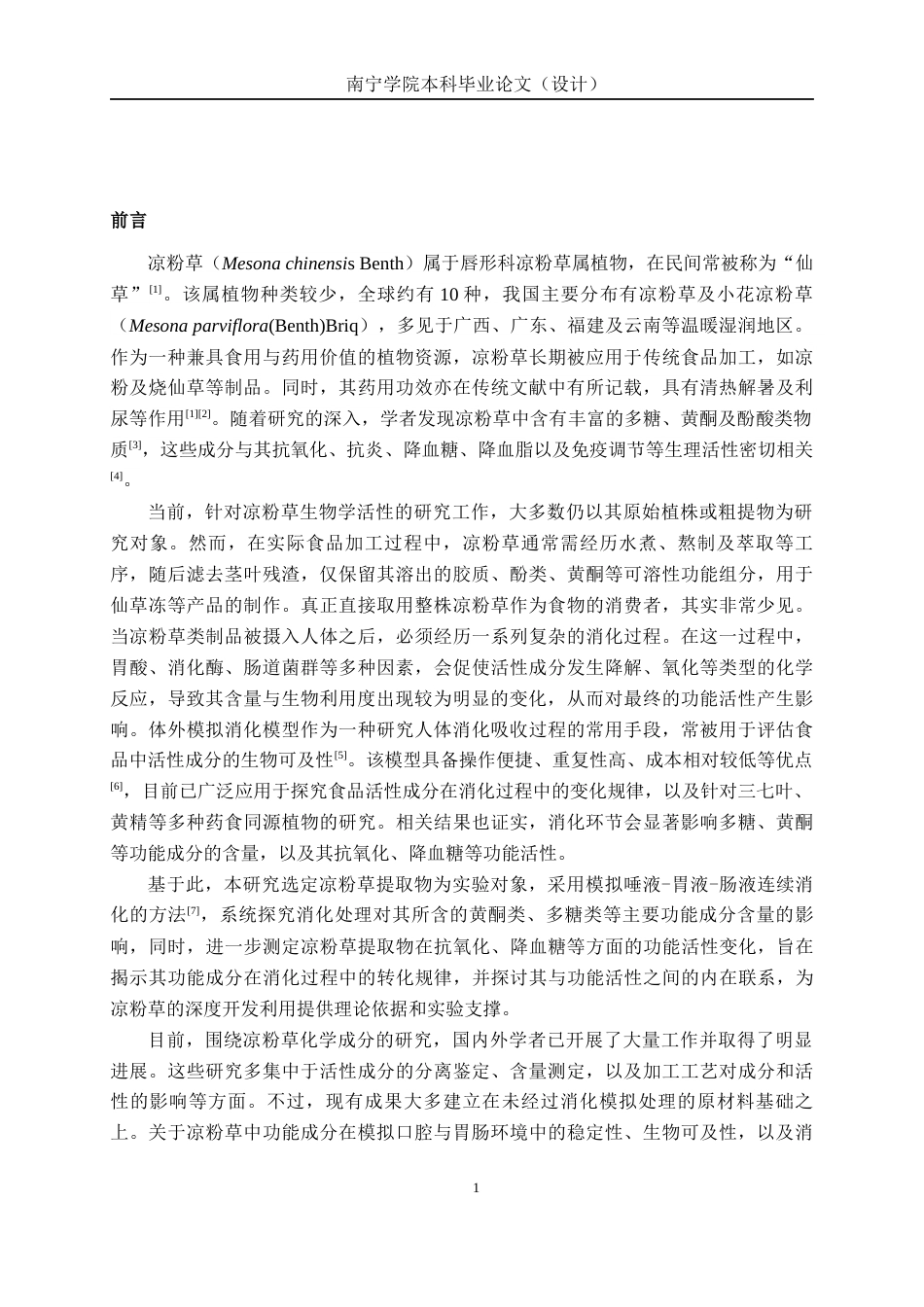 26年CH食品质量与安全 体外模拟消化对凉粉草提取物成分及功能活性的影响(12168字).docx_第6页