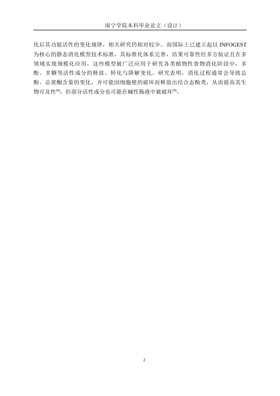 26年CH食品质量与安全 体外模拟消化对凉粉草提取物成分及功能活性的影响(12168字).docx_第7页