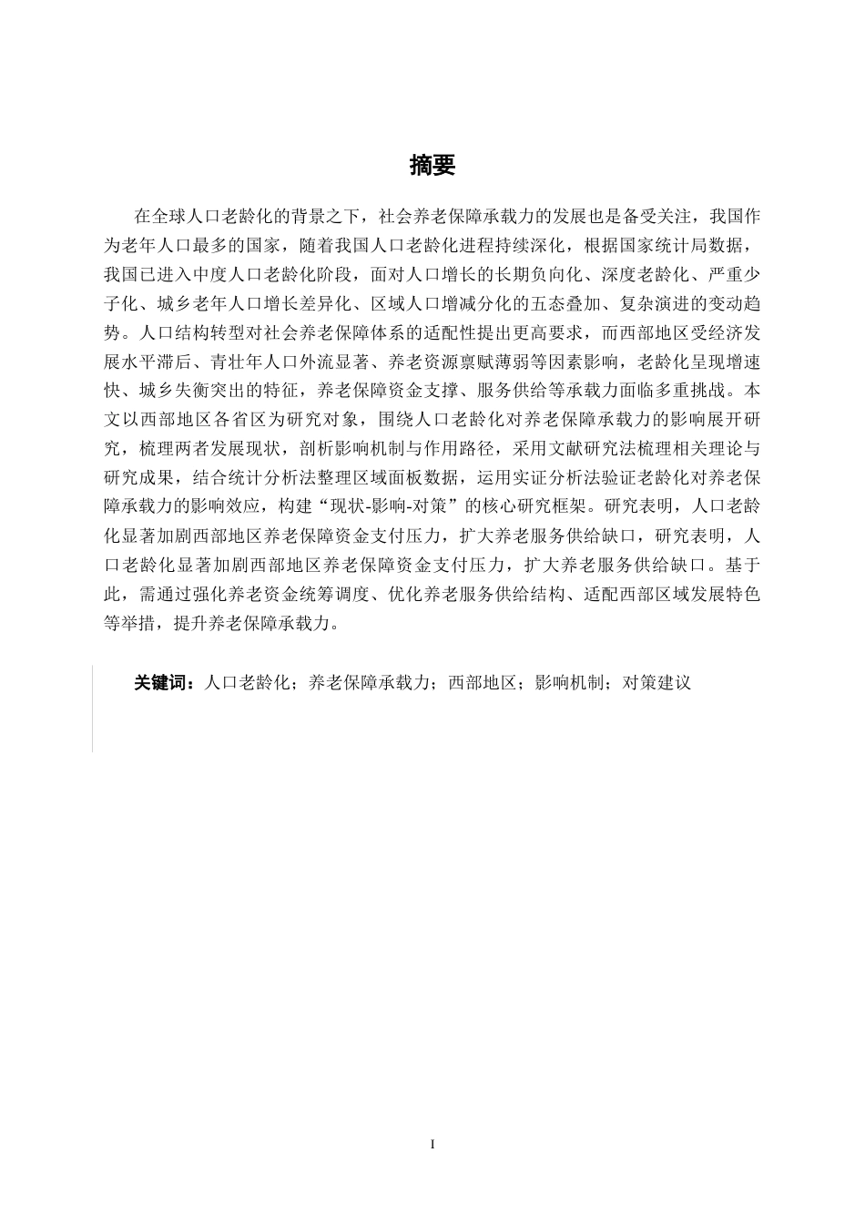 26年CH经济与金融 人口老龄化对社会养老保障承载力的影响研究-基于西部地区的分析终稿全日制(14797字).docx_第1页