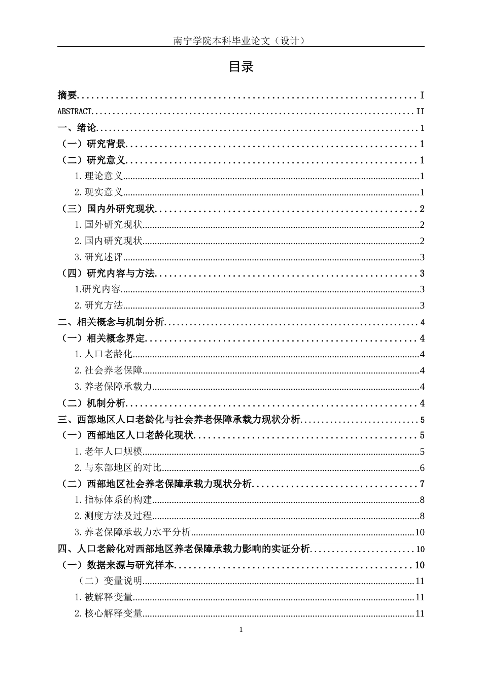 26年CH经济与金融 人口老龄化对社会养老保障承载力的影响研究-基于西部地区的分析终稿全日制(14797字).docx_第4页