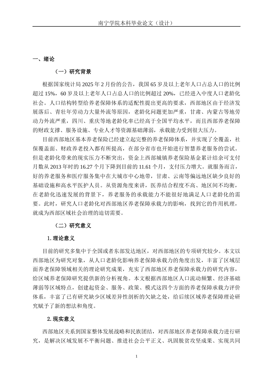 26年CH经济与金融 人口老龄化对社会养老保障承载力的影响研究-基于西部地区的分析终稿全日制(14797字).docx_第6页