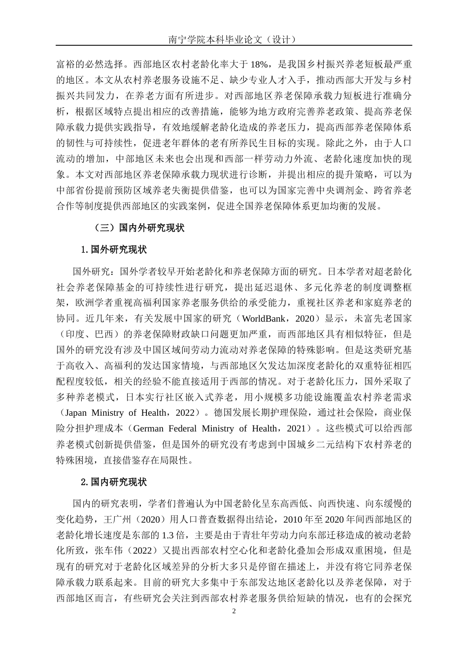 26年CH经济与金融 人口老龄化对社会养老保障承载力的影响研究-基于西部地区的分析终稿全日制(14797字).docx_第7页