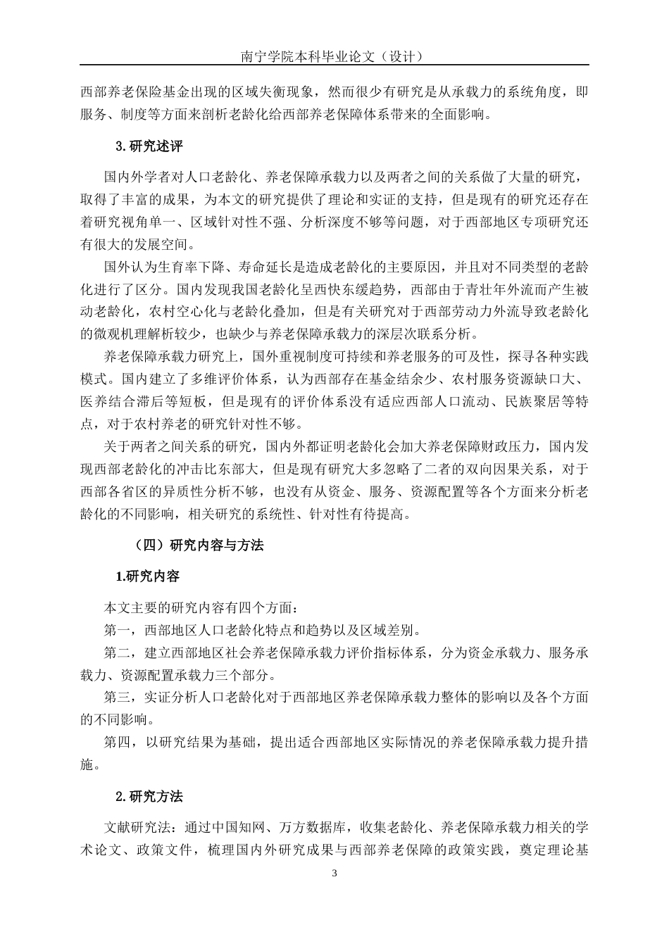 26年CH经济与金融 人口老龄化对社会养老保障承载力的影响研究-基于西部地区的分析终稿全日制(14797字).docx_第8页