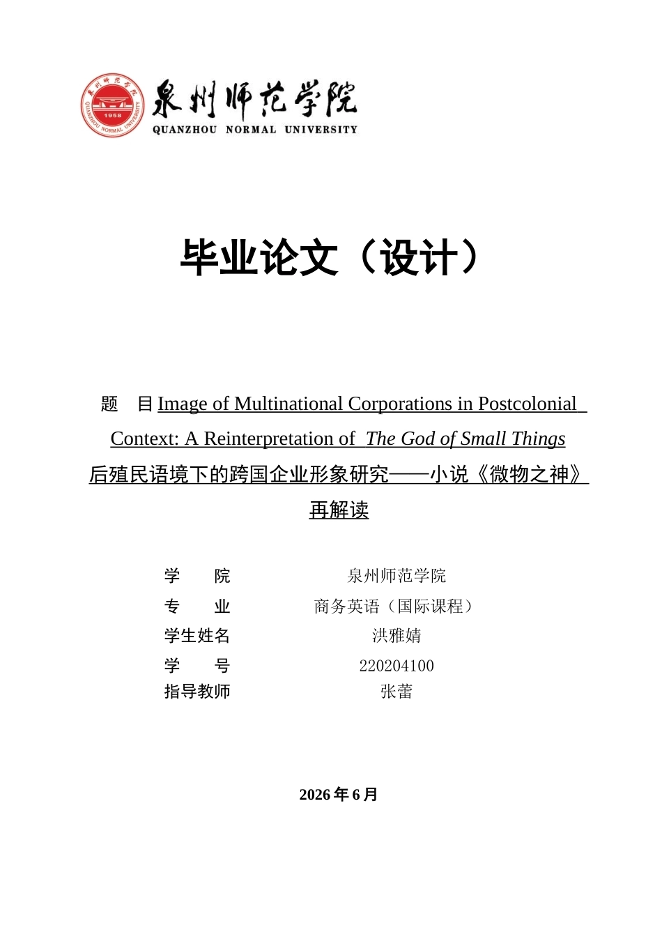 26年CH商务英语 后殖民语境下的跨国企业形象研究——小说《微物之神》再解读 -终稿全(9915字).docx_第1页