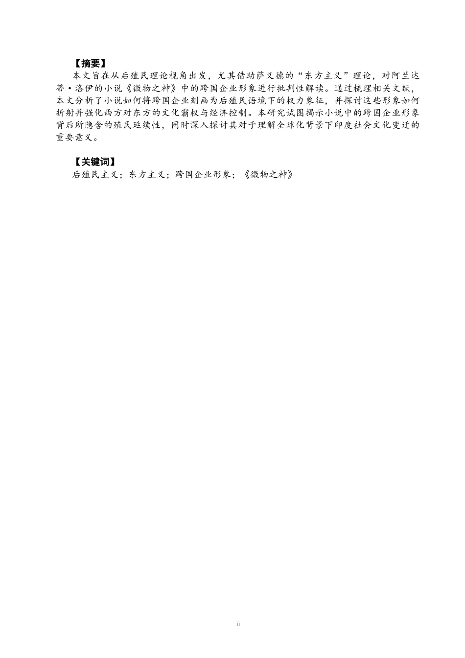 26年CH商务英语 后殖民语境下的跨国企业形象研究——小说《微物之神》再解读 -终稿全(9915字).docx_第3页