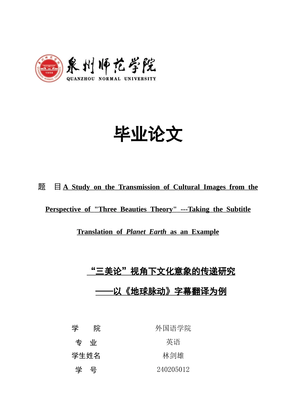 26年CH英语非全 三美论”视角下文化意象的传递研究——以《地球脉动》字幕翻译为例(7741字).doc_第1页