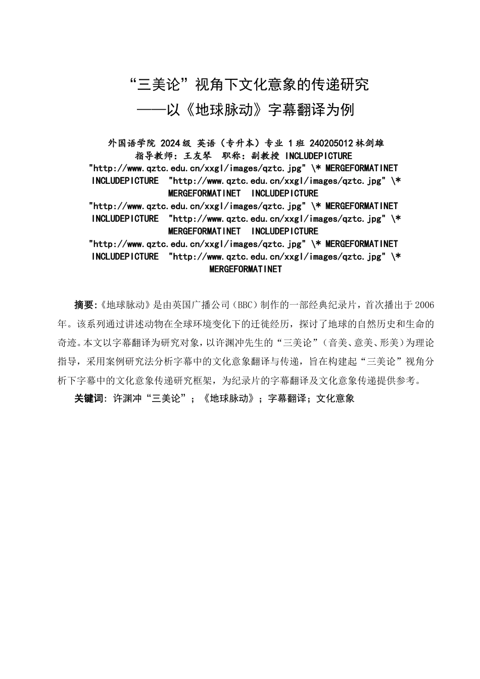 26年CH英语非全 三美论”视角下文化意象的传递研究——以《地球脉动》字幕翻译为例(7741字).doc_第3页