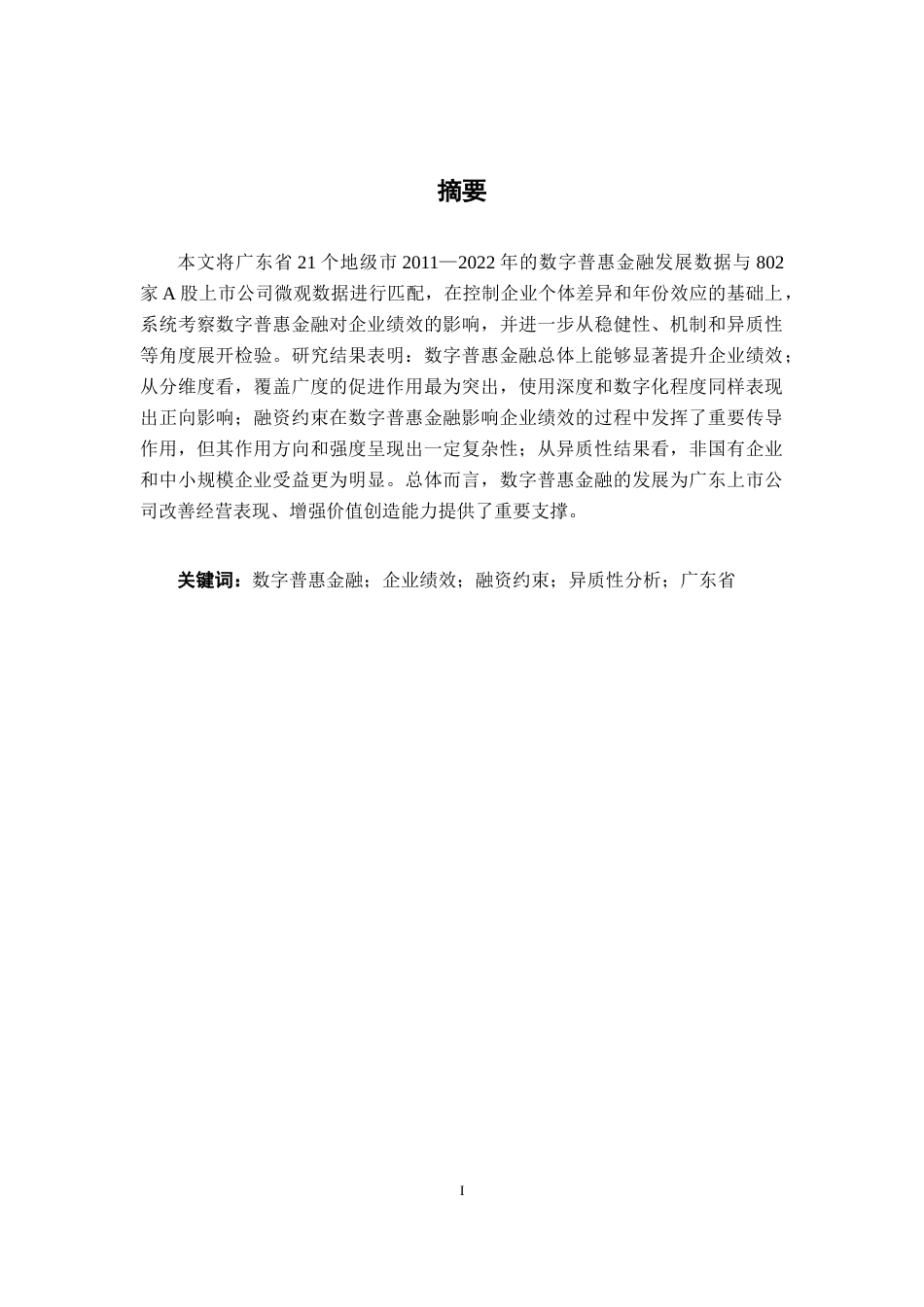 26年CH经济与金融 数字普惠金融对广东上市企业绩效的影响研究(13723字).docx_第2页