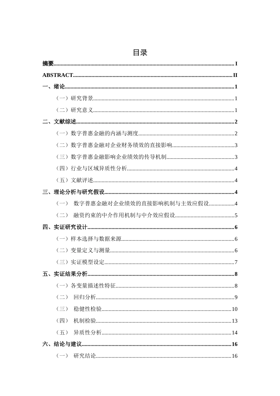 26年CH经济与金融 数字普惠金融对广东上市企业绩效的影响研究(13723字).docx_第4页