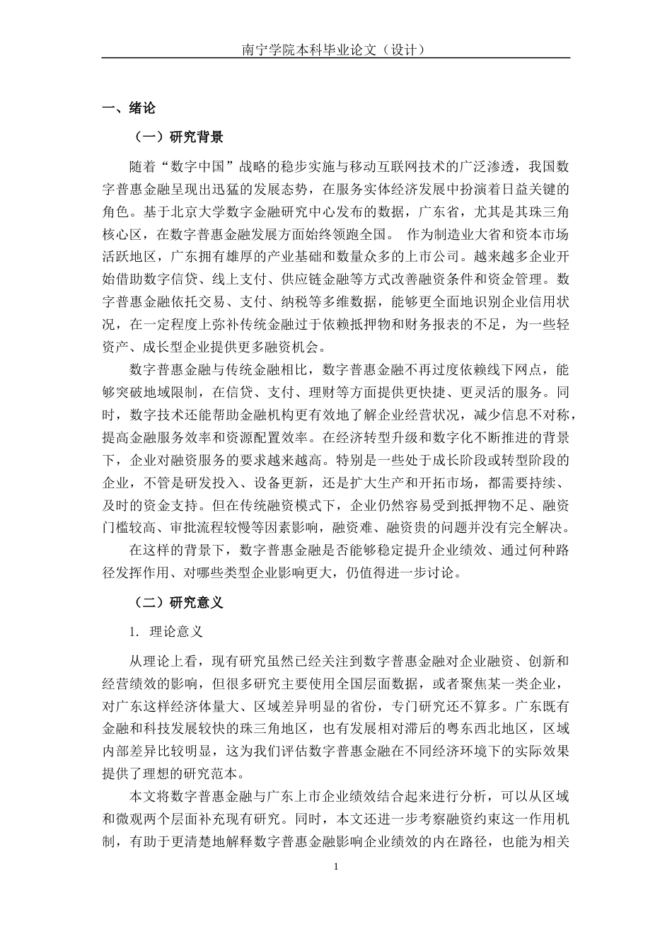 26年CH经济与金融 数字普惠金融对广东上市企业绩效的影响研究(13723字).docx_第6页