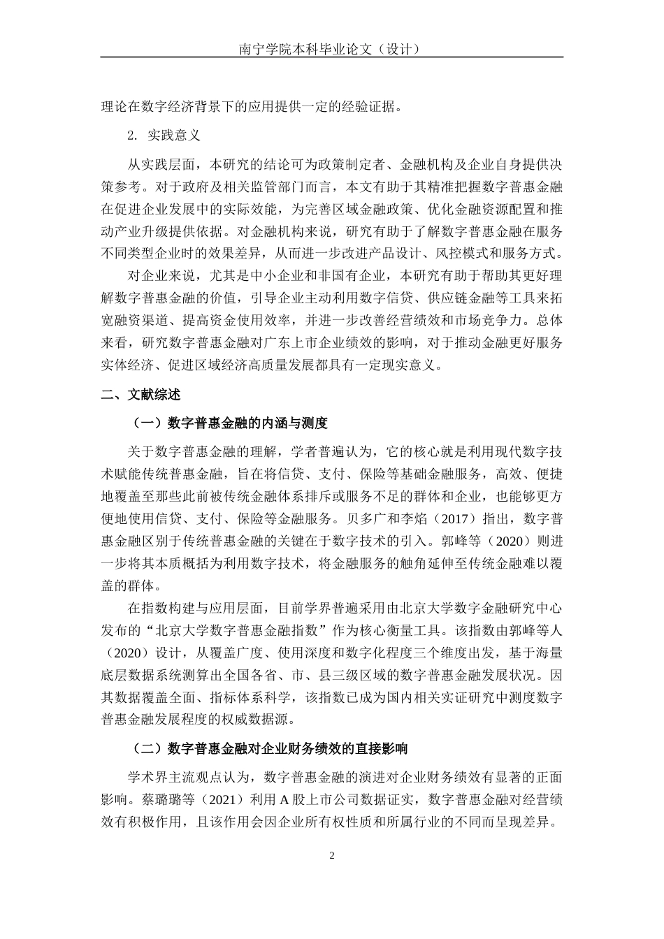 26年CH经济与金融 数字普惠金融对广东上市企业绩效的影响研究(13723字).docx_第7页