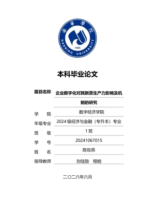 26年CH经济与金融 企业数字化对其新质生产力影响及机制研究(11052字).docx
