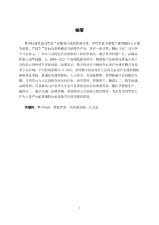 26年CH数字经济 数字经济背景下东兰县特色农业高质量发展路径研究终稿全日制(15086字).docx