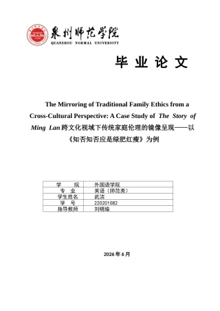 26年CH英语终稿全 跨文化视域下传统家庭伦理的镜像呈现——以《知否知否应是绿肥红瘦》为例(7166字).docx