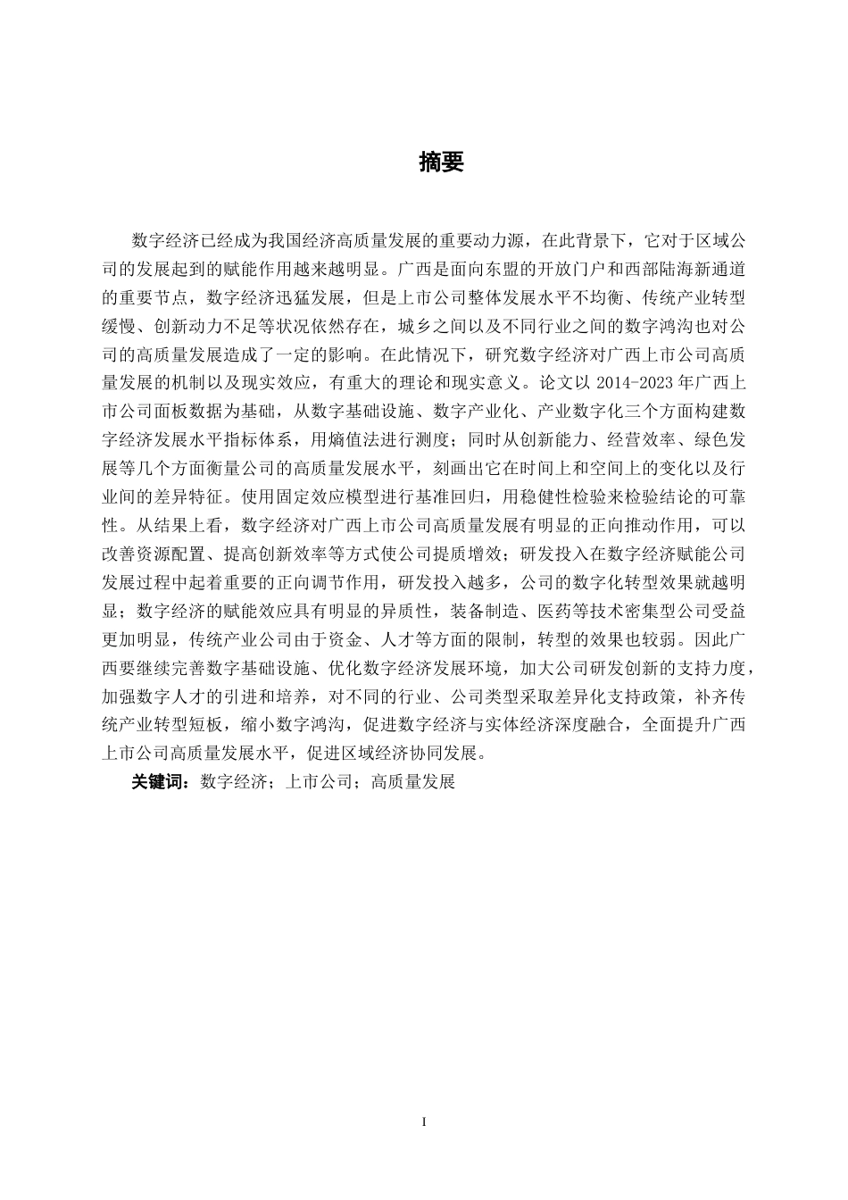 26年CH数字经济 数字经济驱动广西上市公司高质量发展的影响研究(20295字).docx_第1页
