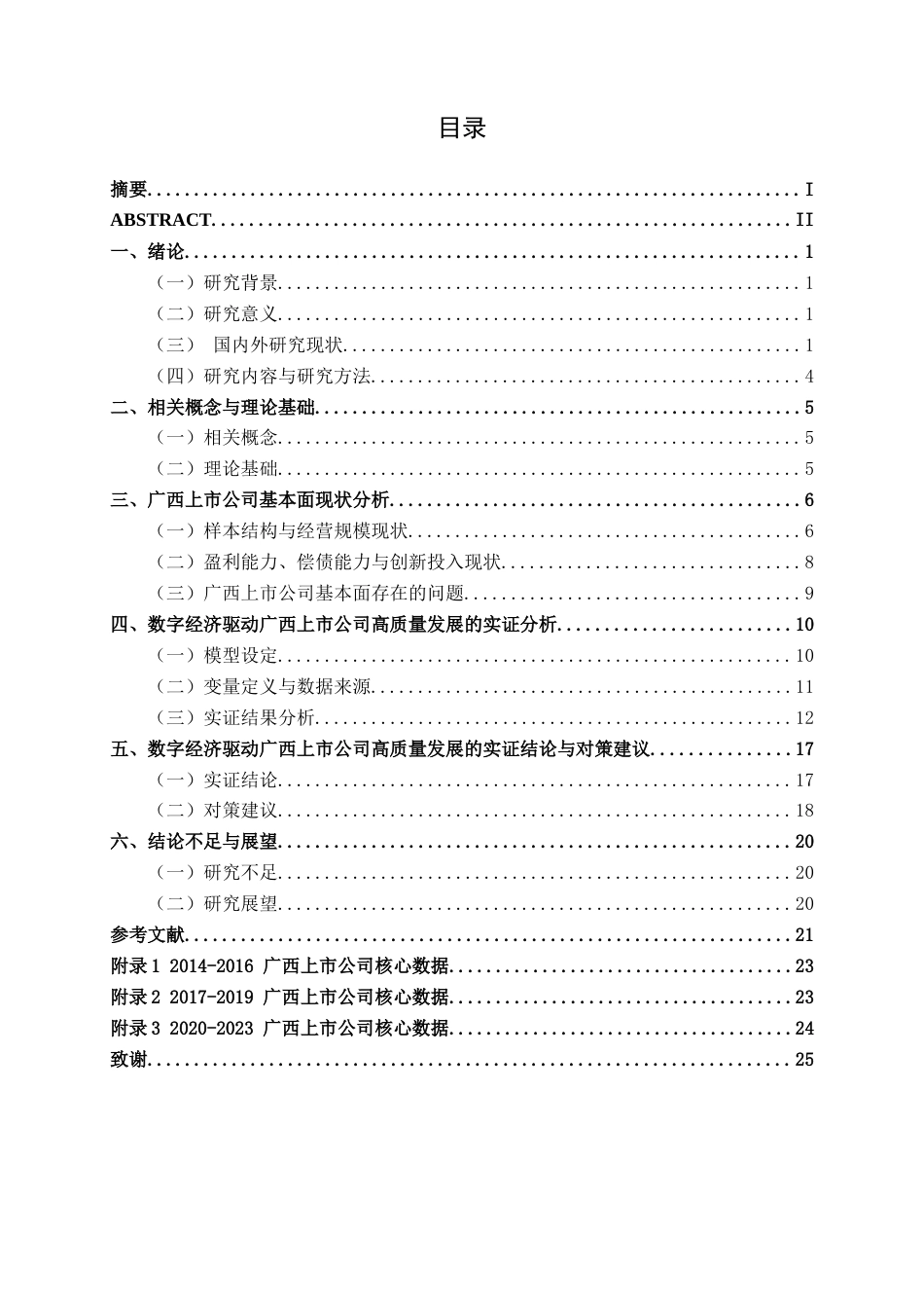 26年CH数字经济 数字经济驱动广西上市公司高质量发展的影响研究(20295字).docx_第4页