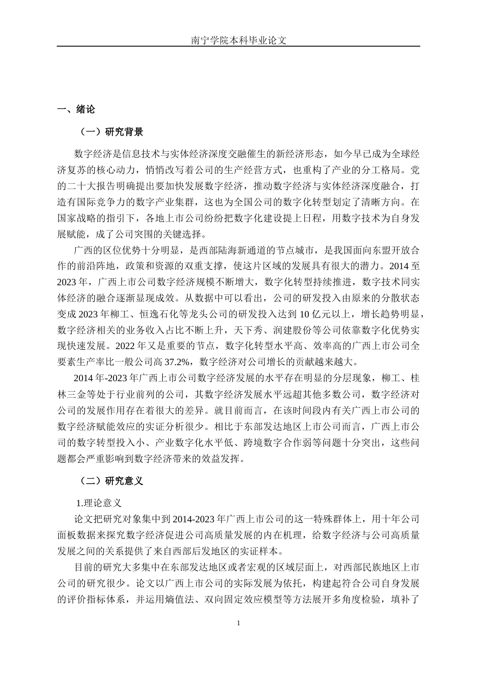 26年CH数字经济 数字经济驱动广西上市公司高质量发展的影响研究(20295字).docx_第5页