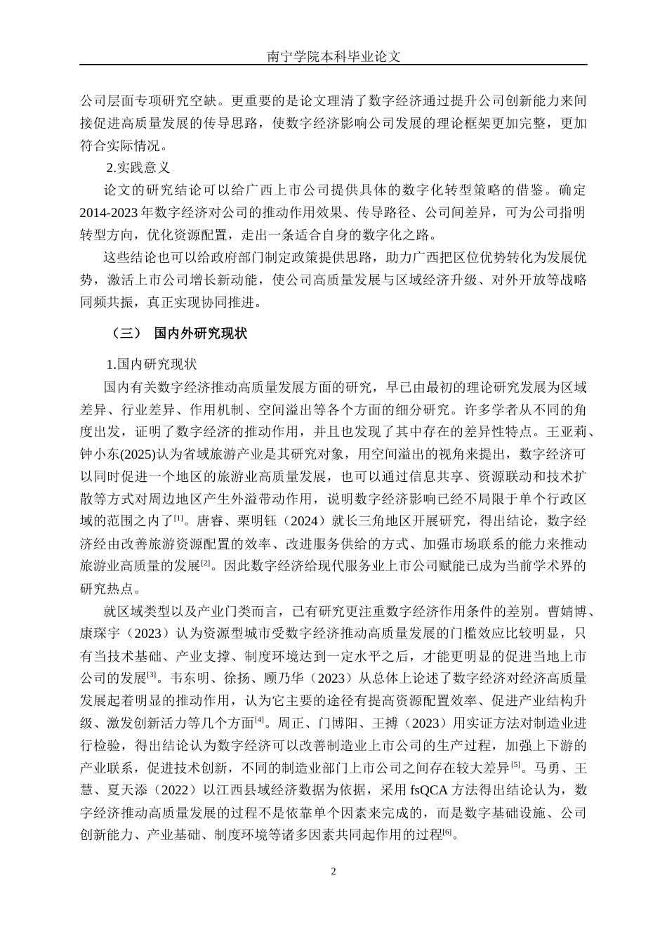 26年CH数字经济 数字经济驱动广西上市公司高质量发展的影响研究(20295字).docx_第6页