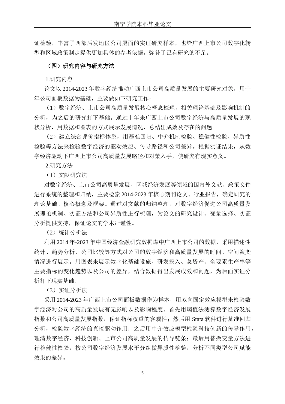 26年CH数字经济 数字经济驱动广西上市公司高质量发展的影响研究(20295字).docx_第9页