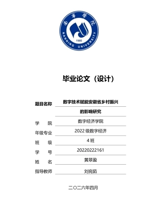 26年CH数字经济 数字技术赋能安徽省乡村振兴的影响研究终稿全日制(15187字).docx