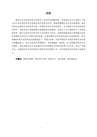 26年CH金融科技 基于机器学习与时间序列分析的铜价格预测模型研究终稿全日制(16818字).docx